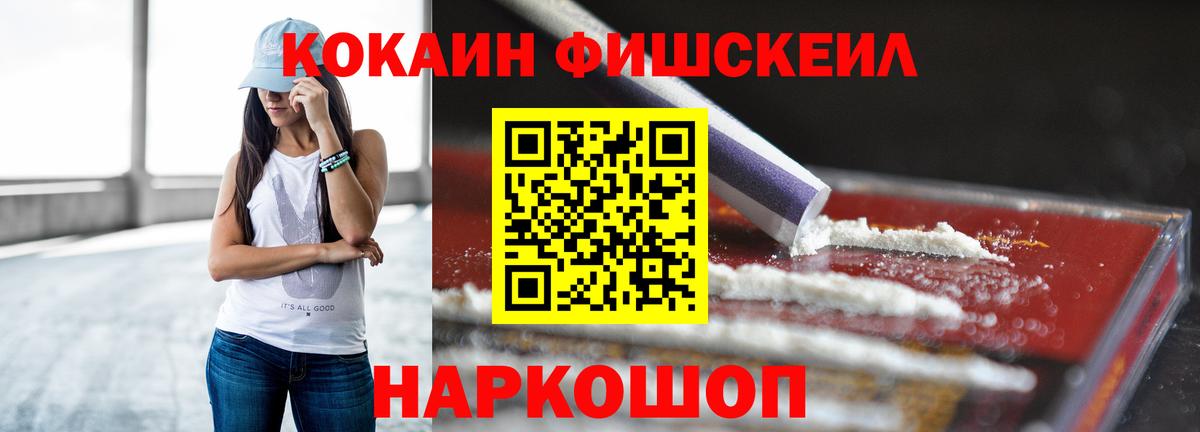 Кокаин  Вход с VPN  Кокаин Fish Scale  Узловая  Cocaine FishScale 